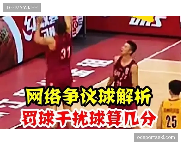 篮球规则解析：干扰球和封盖的判定标准与具体区别